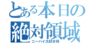 とある本日の絶対領域（ニーハイ大好き侍）