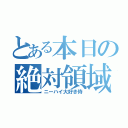 とある本日の絶対領域（ニーハイ大好き侍）