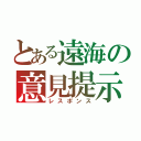 とある遠海の意見提示（レスポンス）