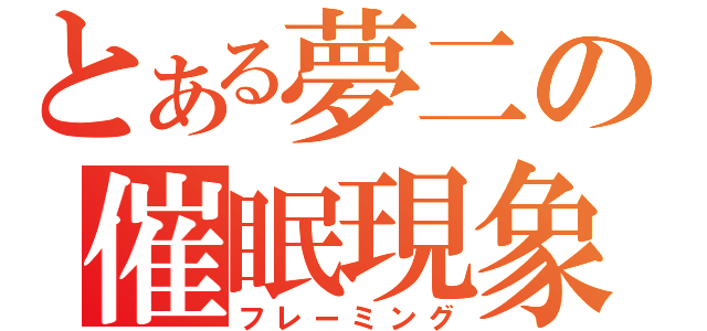 とある夢二の催眠現象（フレーミング）