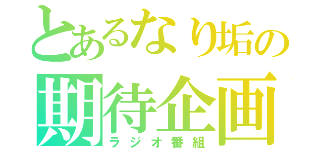 とあるなり垢の期待企画（ラジオ番組）