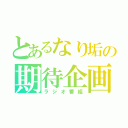 とあるなり垢の期待企画（ラジオ番組）