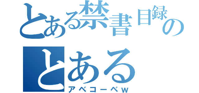 とある禁書目録超電磁砲一方通行のとある（アベコーベｗ）