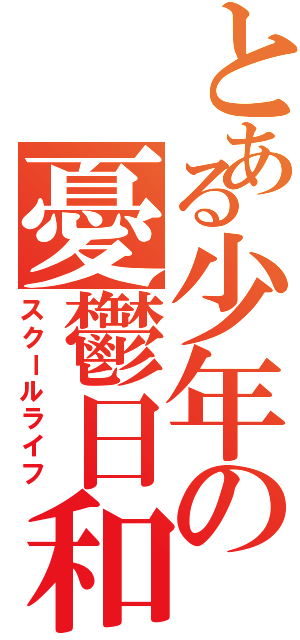 とある少年の憂鬱日和Ⅱ（スクールライフ）