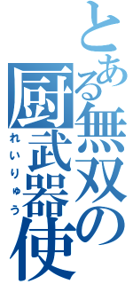 とある無双の厨武器使い（れいりゅう）