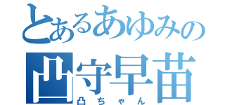 とあるあゆみの凸守早苗（凸ちゃん）