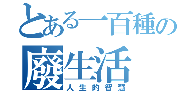 とある一百種の廢生活（人生的智慧）