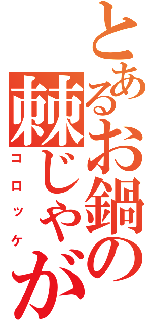 とあるお鍋の棘じゃが芋（コロッケ）