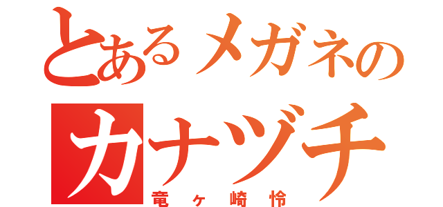 とあるメガネのカナヅチ男（竜ヶ崎怜）