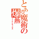 とある魔術の爆熱（イノケンティウス）