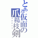 とある仮面の爪楊枝剣（メタナイト）