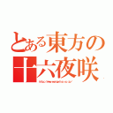 とある東方の十六夜咲夜（ｈｔｔｐ：／／ｗｗｗ．ｅｖａｎｇｅｌｉｏｎ．ｃｏ．ｊｐ／）