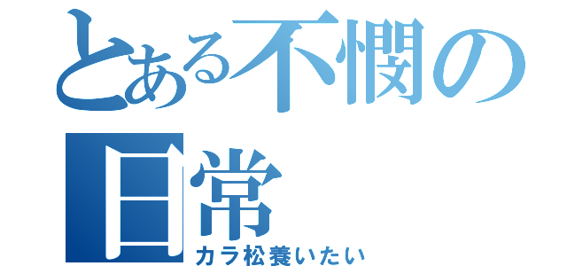 とある不憫の日常（カラ松養いたい）