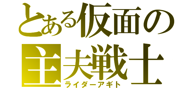 とある仮面の主夫戦士（ライダーアギト）