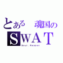 とある 魂国のＳＷＡＴ（Ｓｏｕｌ．Ｒｅａｐｅｒ）