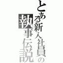 とある新入社員の執事伝説（）