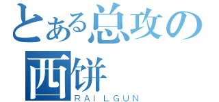 とある总攻の西饼（ＲＡＩＬＧＵＮ）