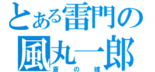 とある雷門の風丸一郎太（蒼の嫁）