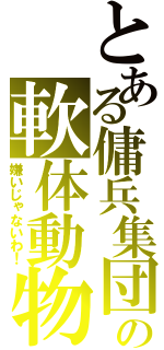 とある傭兵集団の軟体動物（嫌いじゃないわ！）