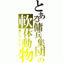 とある傭兵集団の軟体動物（嫌いじゃないわ！）