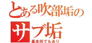 とある吹部垢のサブ垢（基本何でもあり）