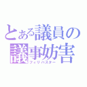 とある議員の議事妨害（フィリバスター）