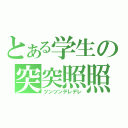 とある学生の突突照照（ツンツンデレデレ）