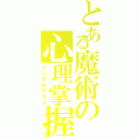 とある魔術の心理掌握（メンタルアウト）