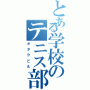 とある学校のテニス部（オタクども）