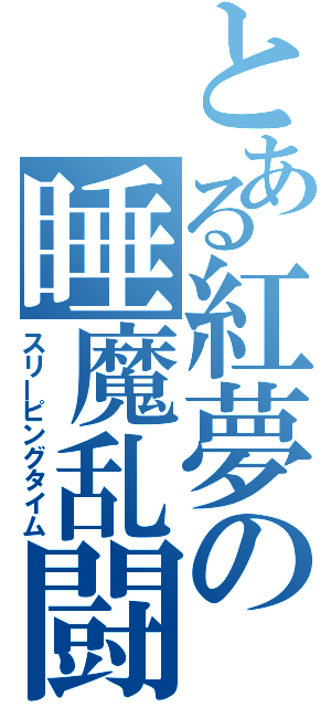 とある紅夢の睡魔乱闘（スリーピングタイム）