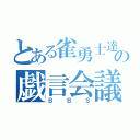 とある雀勇士達の戯言会議（ＢＢＳ）