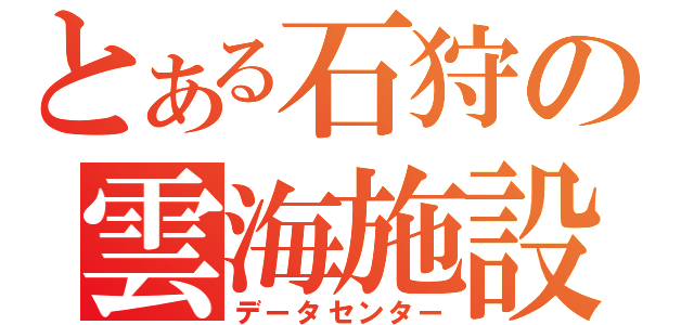 とある石狩の雲海施設（データセンター）