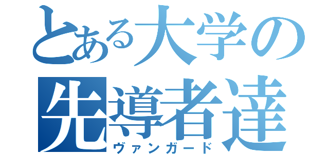 とある大学の先導者達（ヴァンガード）