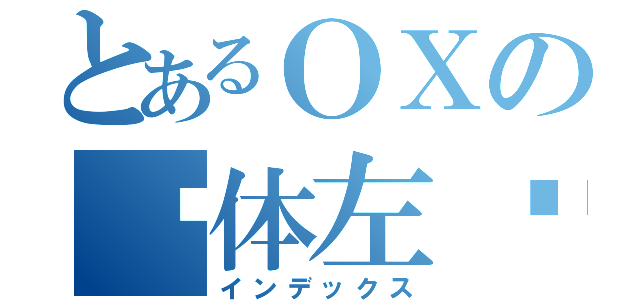 とあるＯＸの遗体左侧（インデックス）