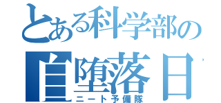 とある科学部の自堕落日誌（ニート予備隊）