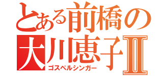 とある前橋の大川恵子Ⅱ（ゴスペルシンガー）