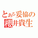 とある妥協の櫻井貴生（）