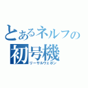 とあるネルフの初号機（リーサルウェポン）