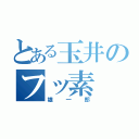 とある玉井のフッ素（雄一郎）