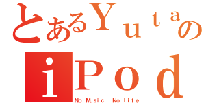 とあるＹｕｔａのｉＰｏｄ（Ｎｏ Ｍｕｓｉｃ  Ｎｏ Ｌｉｆｅ）