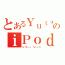 とあるＹｕｔａのｉＰｏｄ（Ｎｏ Ｍｕｓｉｃ  Ｎｏ Ｌｉｆｅ）