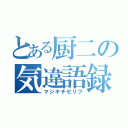 とある厨二の気違語録（マジキチゼリフ）