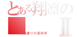 とある翔凛のⅡ（白塗りの高級車）