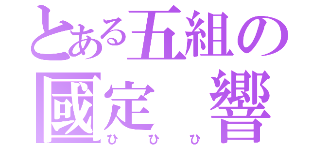 とある五組の國定　響（ひひひ）