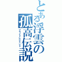 とある浮雲の孤高伝説（プライドレジェンド）