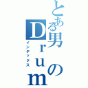 とある男のＤｒｕｍｓ（インデックス）