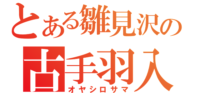 とある雛見沢の古手羽入（オヤシロサマ）