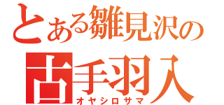 とある雛見沢の古手羽入（オヤシロサマ）