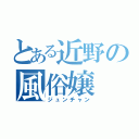 とある近野の風俗嬢（ジュンチャン）