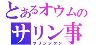 とあるオウムのサリン事件（サリンジケン）